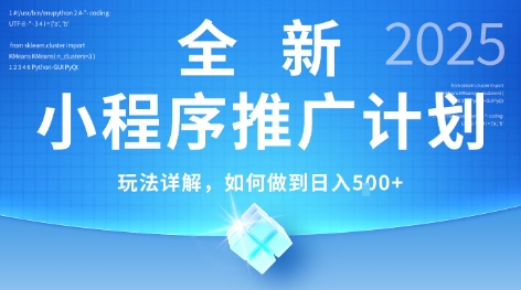 2025年最新小程序推广计划,简单操作,独家技术,日均5张+【揭秘】-网赚副业网