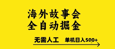 海外故事会全自动掘进,0人工,可矩阵,单机日入5张+【揭秘】-网赚副业网