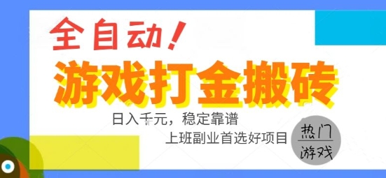 全自动游戏搬砖副业好项目,日入1k+,长期稳定,操作简单有手就行【揭秘】-网赚副业网