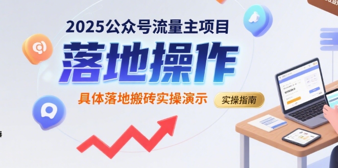 2025公众号流量主项目,具体落地搬砖实操演示-网赚副业网
