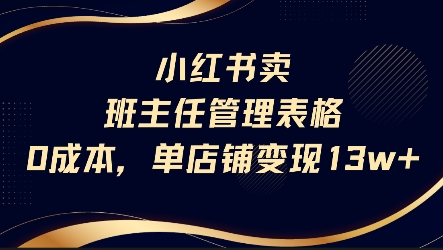 小红书卖班主任管理表格,0成本单店变现13w-网赚副业网
