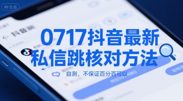 0717抖音最新私信跳核对方法,自测,不保证百分百可以-网赚副业网