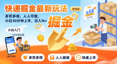 快递掘金最新玩法,多劳多得,人人可做,小白30分钟上手,日入1k+-网赚副业网