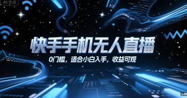 快手手机无人直播,0门槛,适合小白入手,收益可观-网赚副业网