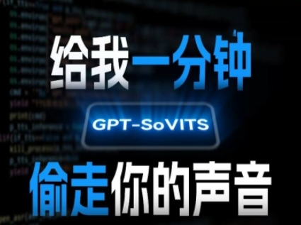 AI声音克隆,给我一分钟偷走你的声音(GPT-SoVITS)-网赚副业网