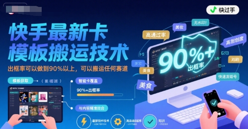 快手最新卡模板搬运技术,出框率可以做到90%以上,可以搬运任何赛道-网赚副业网