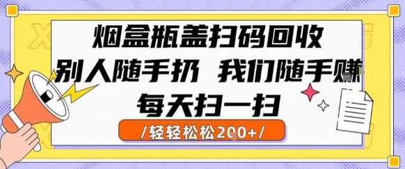 烟盒瓶盖扫码回收,别人随手扔 我们随手挣,闷声发大财,每天扫一扫,轻轻松松2张【揭秘】-网赚副业网