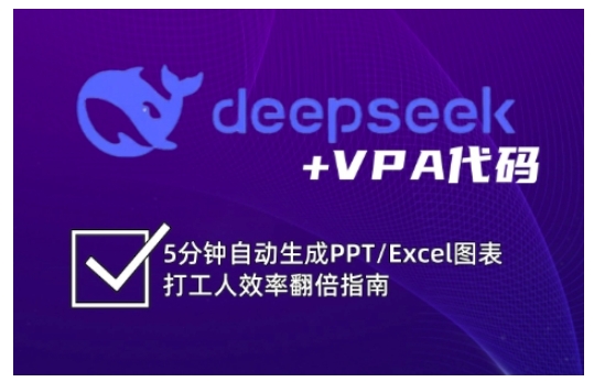 deepseek+VPA代码,5分钟自动生成PPT/Excel图表打工人效率翻倍指南(更新7月)-网赚副业网