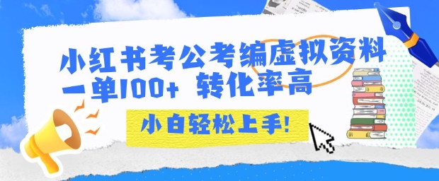 小红书考公考编虚拟资料出售一单100+ 转化率高 小白可轻松上手-网赚副业网