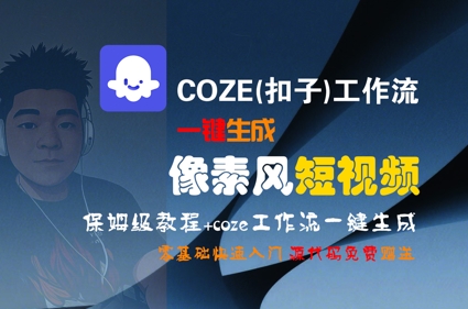 COZE(扣子)工作流一键生成像素风短视频,保姆级教程,零基础快速入门-网赚副业网