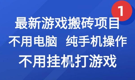 最新游戏搬砖项目,纯手机操作,不用电脑挂G打游戏,网创副业兼职【揭秘】-网赚副业网