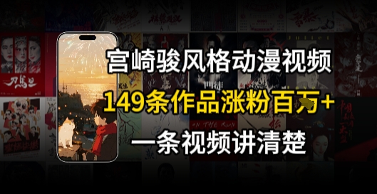 宫崎骏⻛格AI视频,⻜⾏+骑⾏治愈系解锁流量新密码,149条作品涨粉百W-网赚副业网