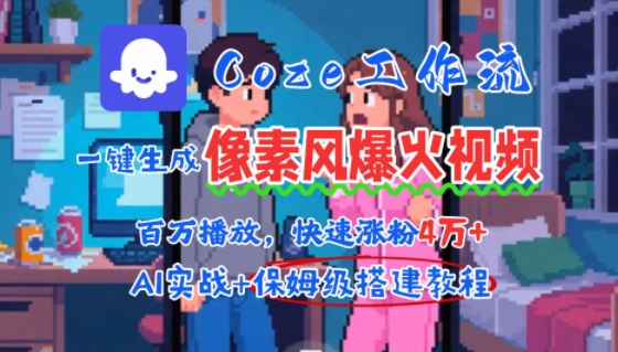 用AI智能体批量生成爆火像素风情感视频，2分钟一条，播放量轻松破百万快速涨粉4W+-网赚副业网