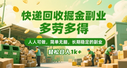 快递回收掘金副业,多劳多得,人人可做,简单无脑,长期稳定的副业,轻松日入1k+【揭秘】-网赚副业网