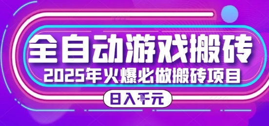 25年火爆搬砖项目,全自动游戏打金搬砖,日入1k,全程指导新手可做【揭秘】-网赚副业网