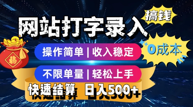 网站打字录入搞钱,0成本,操作简单,收入稳定,不限单量,轻松上手,快速结算,日入5张【揭秘】-网赚副业网