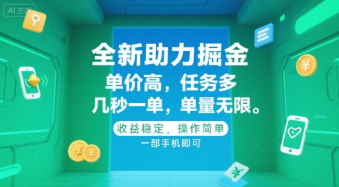 全新助力掘金 ,单价高 ,任务多 ,几秒一单 ,单量无限,收益稳定,操作简单,一部手机即可【揭秘】-网赚副业网