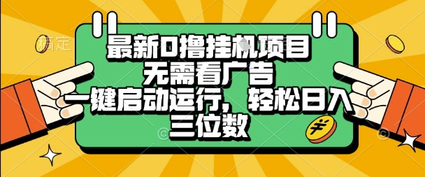 最新口撸挂G项目,无需看广告,一键启动全自动运行,轻松日入三位数【揭秘】-网赚副业网