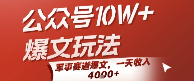 公众号10W+爆文玩法,军事赛道爆文,一天收入1k+,小白入手最快的项目-网赚副业网