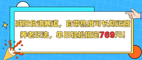 减肥食谱赛道，自带热度可长期运营，养老玩法，单日轻松搞定769-网赚副业网