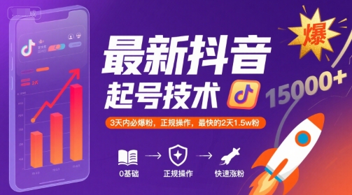 最新抖音涨粉起号技术,3天内必爆粉,正规操作,最快的2天1.5w粉-网赚副业网