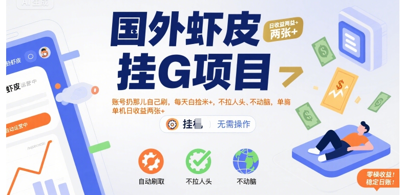 国外虾皮挂G项目:账号扔那儿自己刷,每天白捡米+,不拉人头、不动脑,单机日收益两张+【揭秘】-网赚副业网