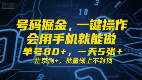 号码掘金,一键操作,会用手机就能做,单号80+,一天5张+,批量做上不封顶【揭秘】-网赚副业网