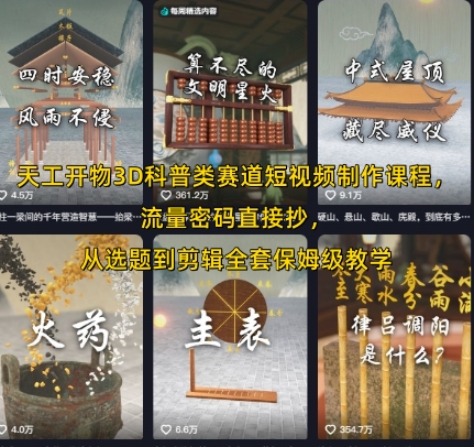 天工开物3D科普类赛道短视频制作课程，流量密码直接抄，从选题到剪辑全套保姆级教学-网赚副业网