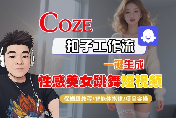 Coze扣子工作流一键生成性感美女跳舞短视频,保姆级教程-智能体搭建-项目实操插图 Coze扣子工作流一键生成性感美女跳舞短视频,保姆级教程-智能体搭建-项目实操插图