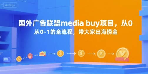 国外广告联盟media buy项目,从0-1的全流程,带大家出海捞金-网赚副业网