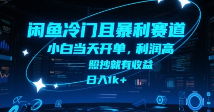 闲鱼冷门且暴利赛道,小白当天开单,利润高,照抄就有收益,日入1k+【揭秘】-网赚副业网