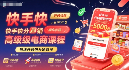 快手快分销高级电商课程,快速开通快分销教程-网赚副业网