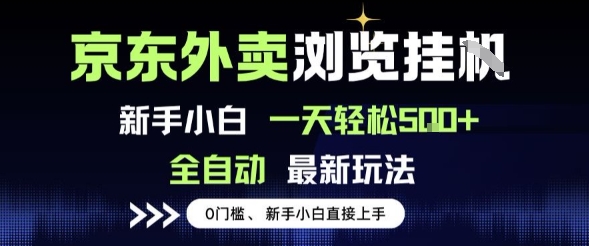 京东外卖浏览全自动项目,操作简单0成本,新手小白轻松一天5张+【揭秘】-网赚副业网