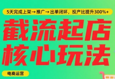 淘宝截流快速起店玩法,掌握暴力快速起店的流程,5天完成上架-推广-出单闭环-网赚副业网