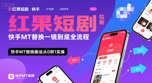 红果短剧拉新快手MT替换一镜到底全流程，快手MT替换搬运从0到1实操，日收益1k+-网赚副业网