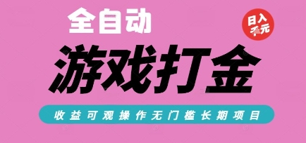 全自动热门游戏打金搬砖,收益可观日入10张,游戏内零氪金,长期稳定可做【揭秘】-网赚副业网