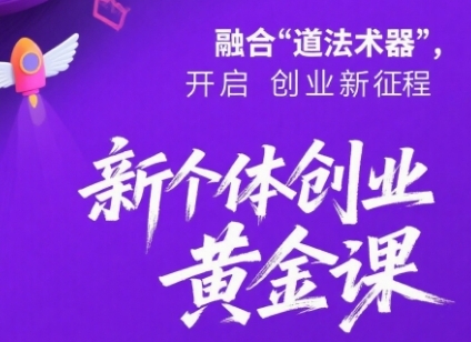 新个体创业黄金课:道法术器四维抢占2025红利插图 新个体创业黄金课:道法术器四维抢占2025红利插图
