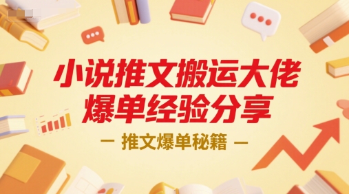 小说推文搬运大佬爆单经验分享,推文爆单秘籍-网赚副业网