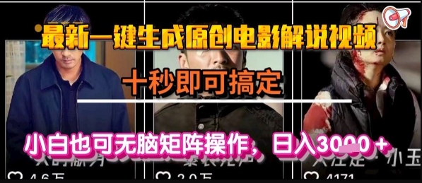 最新一键生成原创电影解说视频，几秒即可搞定， 小白也可无脑矩阵操作，日入1k+【揭秘】-网赚副业网