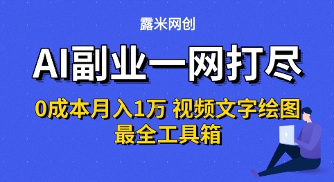 AI副业一网打尽0投入月入1W+视频文字绘图最全工具箱【揭秘】-网赚副业网