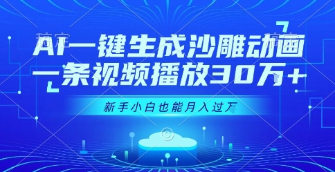 AI一键生成沙雕动画,一条视频播放30W+,零基础新手小白也能月入过1W+【揭秘】-网赚副业网