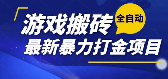 热门副业，全自动游戏打金搬砖，单账号一天收益1-2张，可多开矩阵操作日入1k【揭秘】-网赚副业网