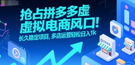 抢占拼多多虚拟电商风口：长久稳定项目，多店运营轻松日入1k-网赚副业网