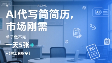 AI代写简历，找工作难，市场刚需，单子做不完，一天5张+【附工具指令】-网赚副业网