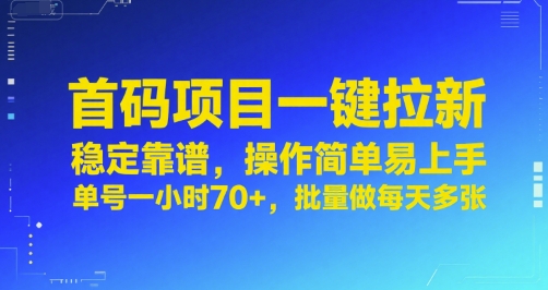 首码项目一键拉新，稳定靠谱，操作简单易上手，单号一小时70+，批量做每天多张【揭秘】-网赚副业网