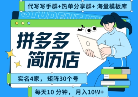 拼多多虚拟资料项目全SOP流程,毫无保留分享,每天十分钟,每人实名四个店,矩阵30个账号, 月入几个W-网赚副业网