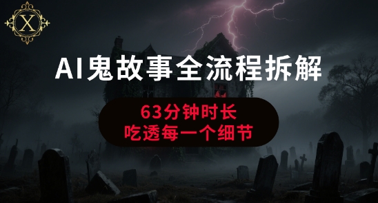 AI鬼故事从0到1全流程拆解,非常详细,全是干货-网赚副业网