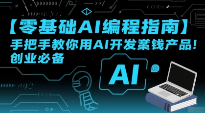 【零基础AI编程指南】手把手教你用AI开发賺钱产品！创业必备-网赚副业网