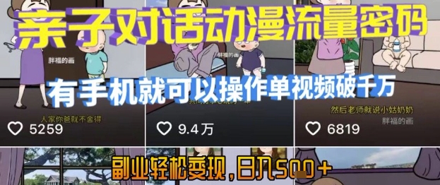 AI引爆短视频,亲子对话动漫流量密码,有手机就可以操作,单视频破千万播放,副业轻松变现,日入5张【揭秘】-网赚副业网
