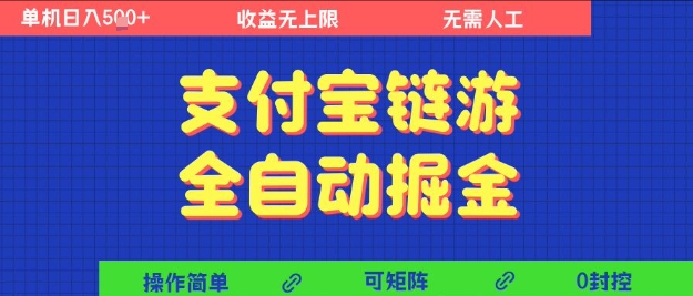 支付宝链游全自动掘金,无需人工,矩阵操作,单机日入5张+【揭秘】-网赚副业网